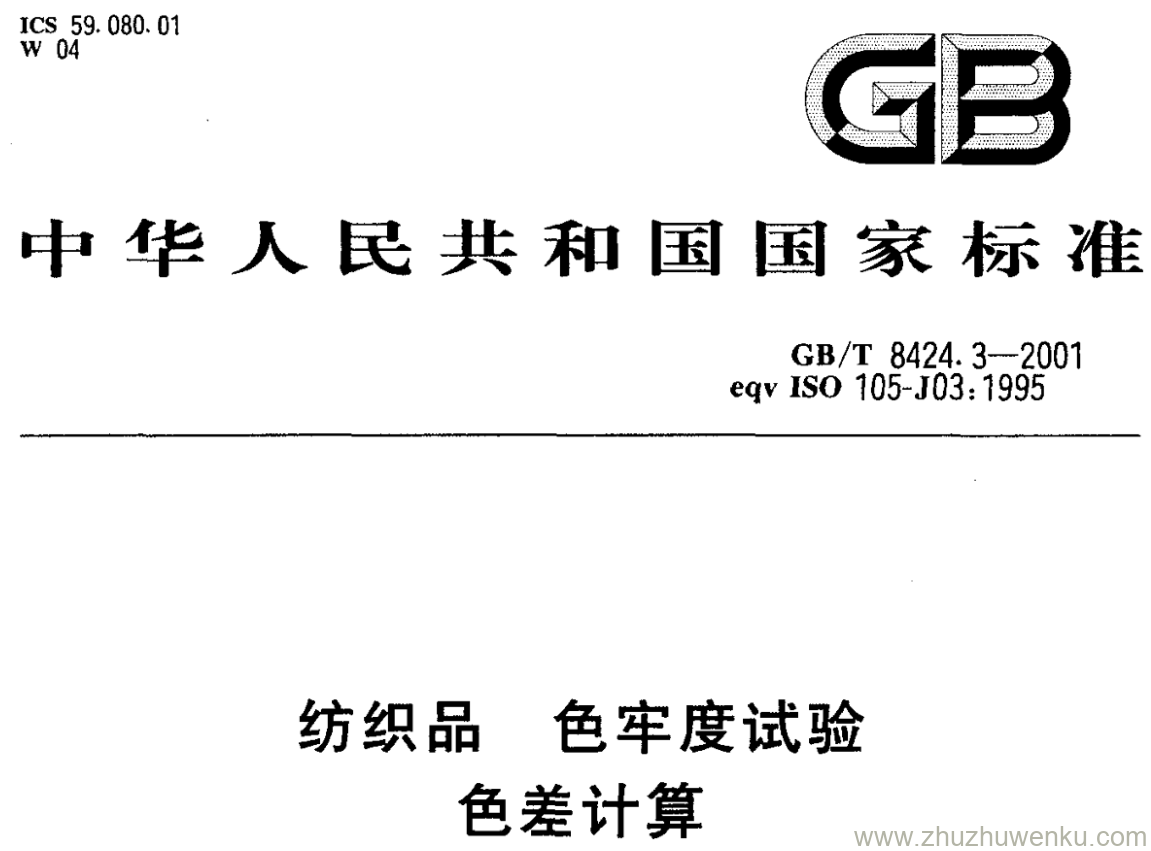 GB/T 8424.3-2001 pdf下载 纺织品 色牢度试验 色差计算