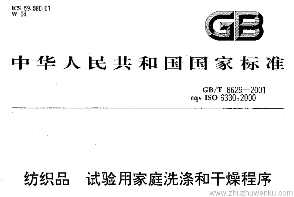 GB/T 8629-2001 pdf下载 纺织品 试验用家庭洗涤和干燥程序