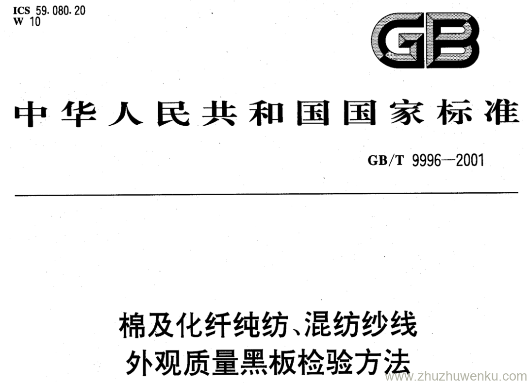 GB/T 9996-2001 pdf下载 棉及化纤纯纺、混纺纱线 外观质量黑板检验方法