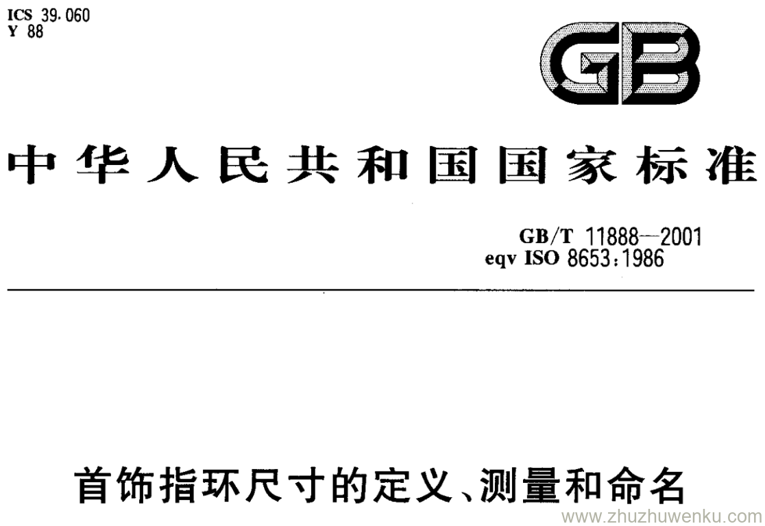 GB/T 11888-2001 pdf下载 首饰指环尺寸的定义、测量和命名