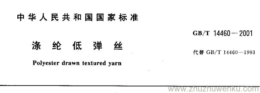 GB/T 14460-2001 pdf下载 涤纶低弹丝