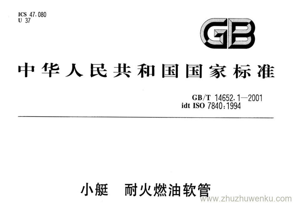 GB/T 14652.1-2001 pdf下载 小艇 耐火燃油软管