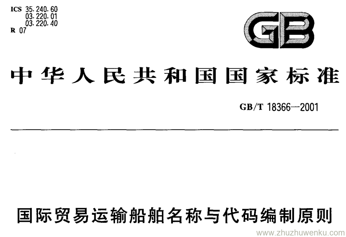 GB/T 18343-2001 pdf下载 国际贸易运输船舶名称与代码编制原则