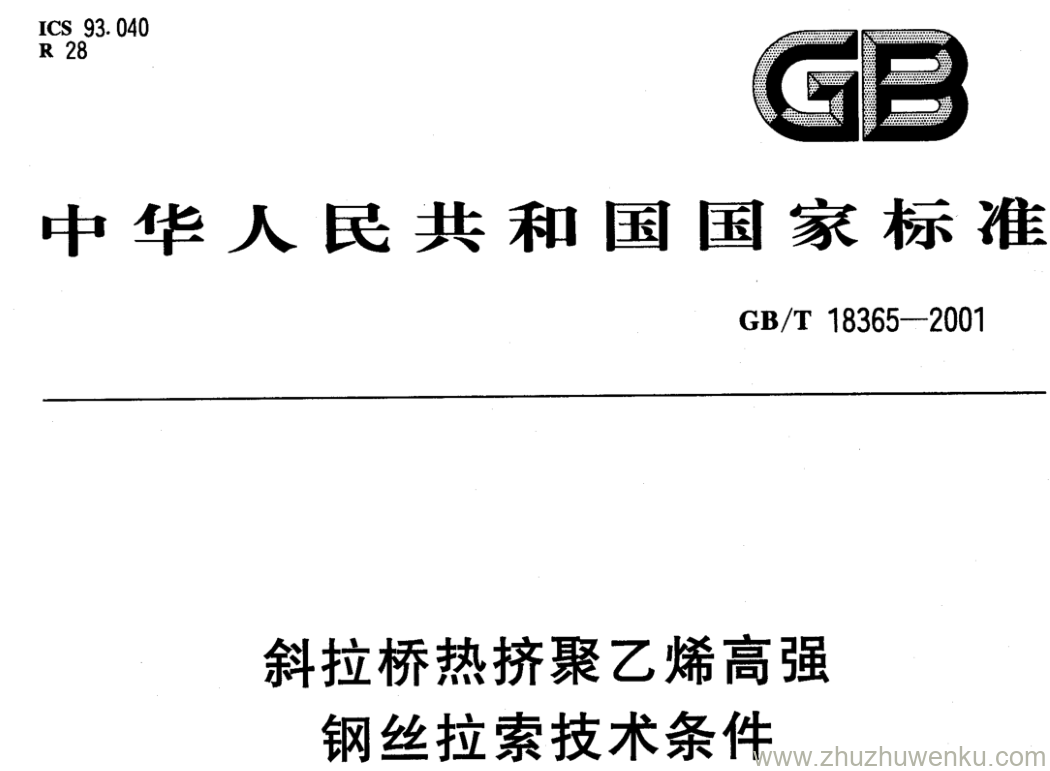 GB/T 18365-2001 pdf下载 斜拉桥热挤聚乙烯高强 钢丝拉索技术条件