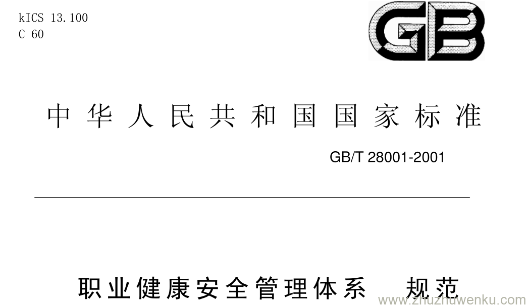 GB/T 28001-2001 pdf下载 职业健康安全管理体系 规范