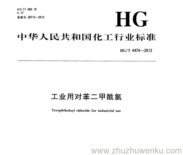 HG/T 4474-2012 pdf下载 工业用对苯二甲酰氯