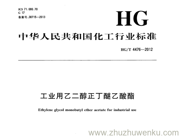 HG/T 4476-2012 pdf下载 工业用乙二醇正丁醚乙酸酯