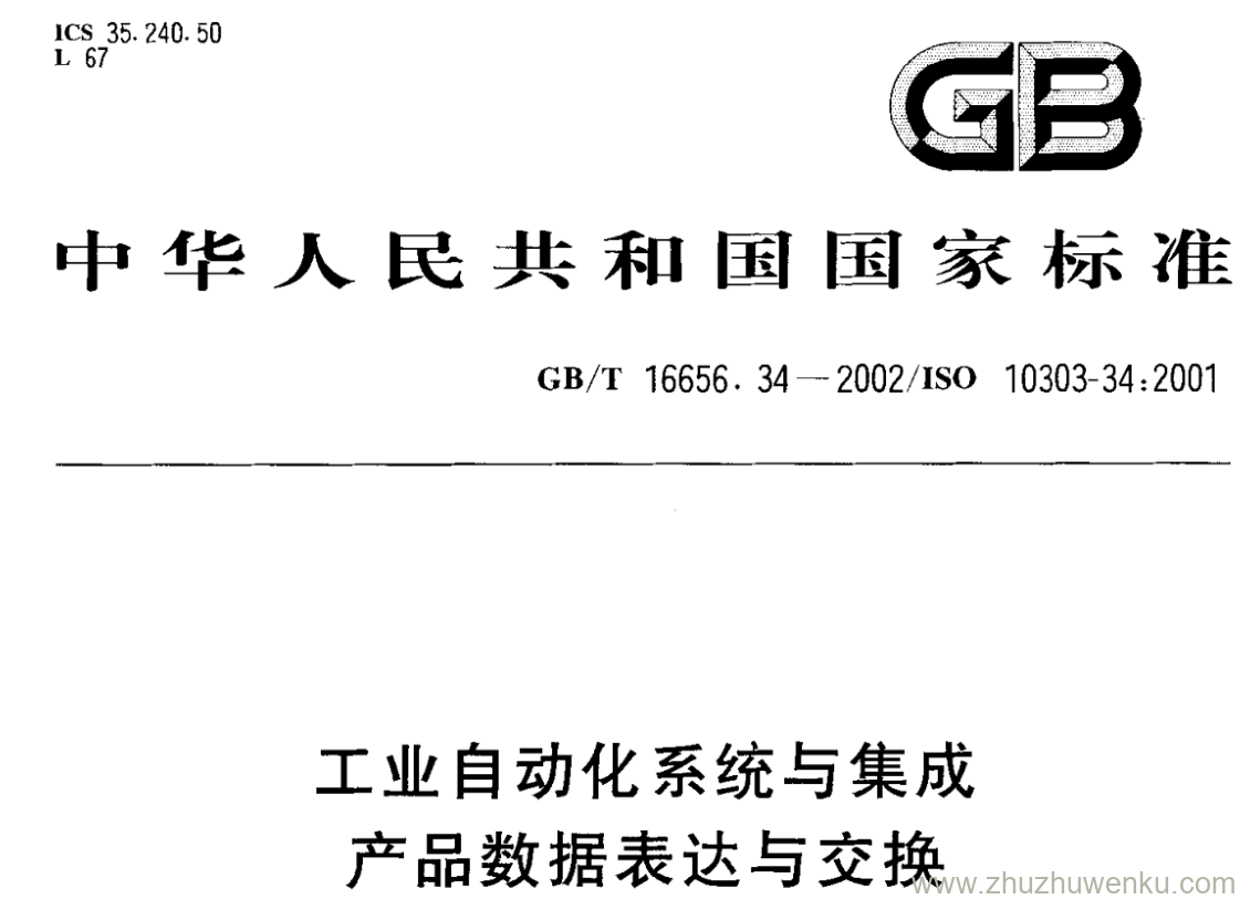 GB/T 16656.34-2002 pdf下载 工业自动化系统与集成 产品数据表达与交换 第34部分:-致性测试方法论与框架: 应用协议实现的抽象测试方法