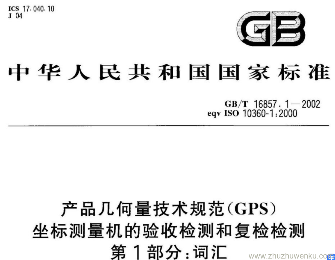 GB/T 16857.1-2002 pdf下载 产品几何量技术规范(GPS) 坐标测量机的验收检测和复检检测 第1部分:词汇