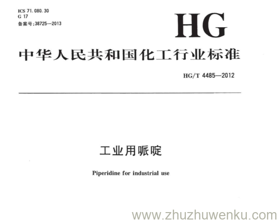 HG/T 4485-2012 pdf下载 工业用哌啶