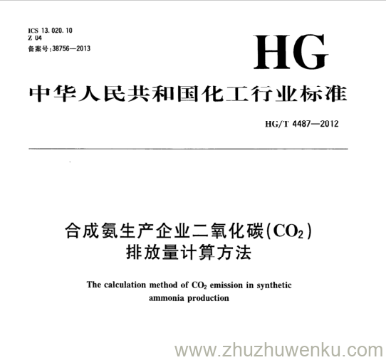 HG/T 4487-2012 pdf下载 合成氨生产企业二氧化碳(CO2) 排放量计算方法