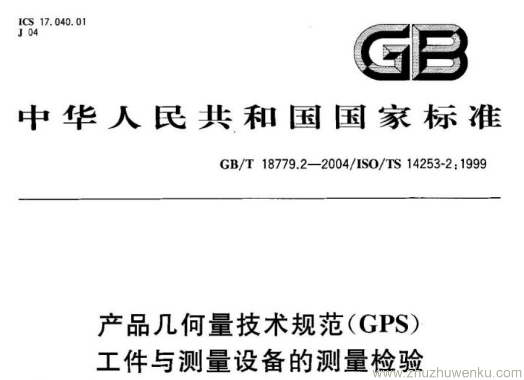 GB/T 18779.2-2004 pdf下载 产品几何量技术规范(GPS) 工件与测量设备的测量检验 第2部分:测量设备校准和产品检验中 GPS测量的不确定度评定指南