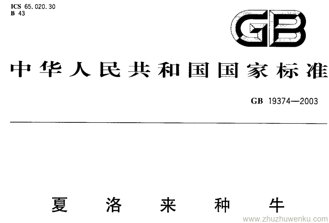 GB/T 19374-2003 pdf下载 夏洛来种牛