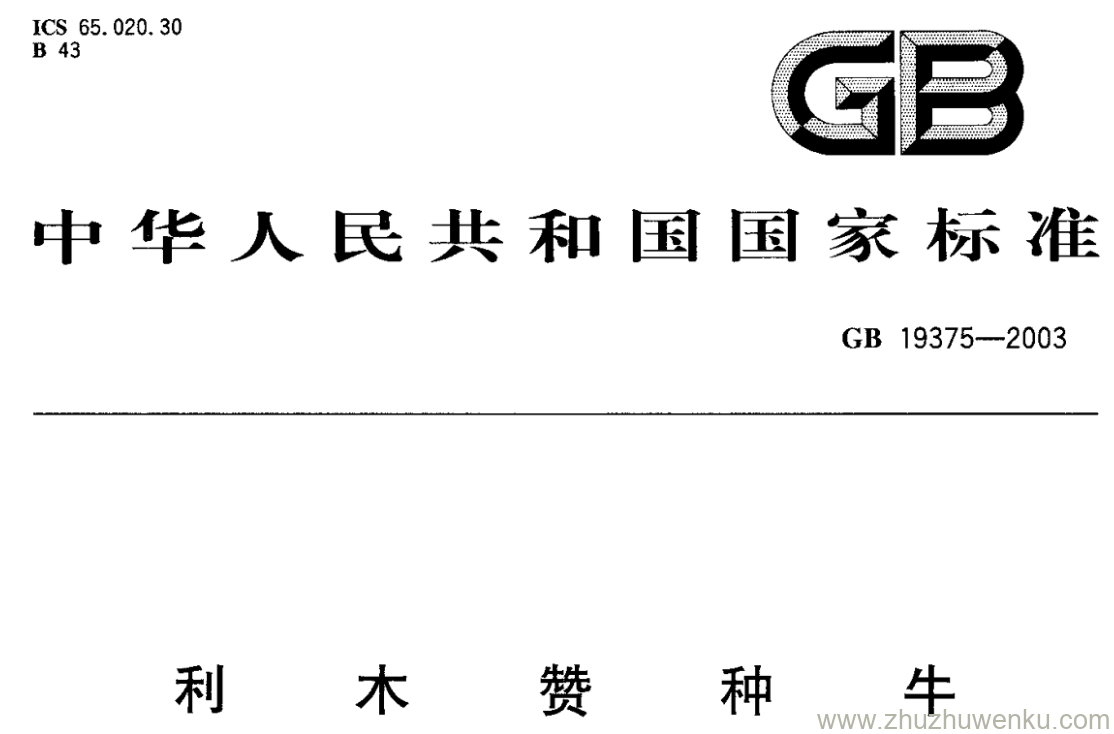 GB/T 19375-2003 pdf下载 利木赞种牛