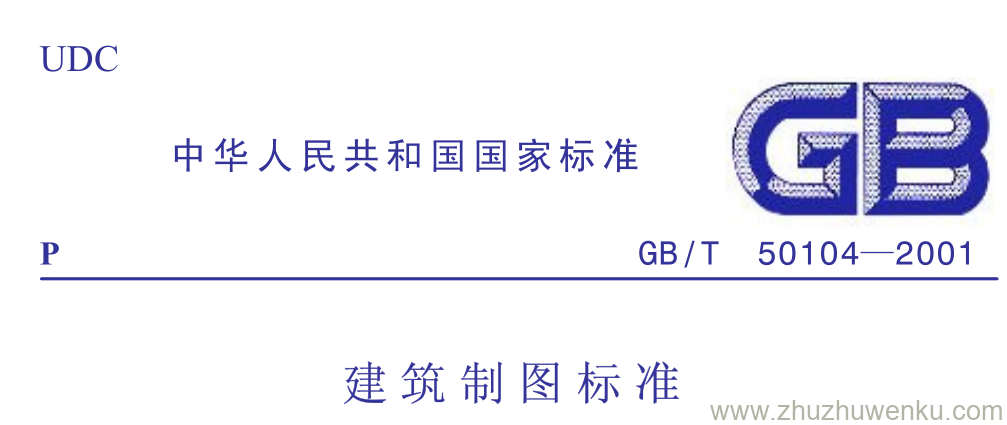 GB/T 50104-2001 pdf下载 建 筑 制 图 标 准