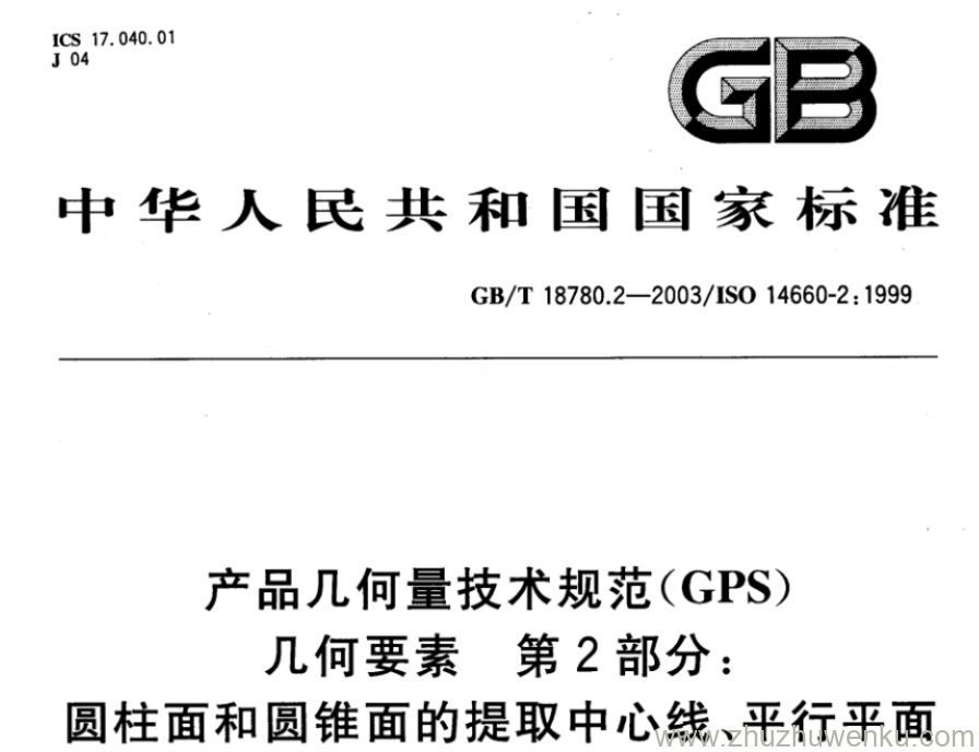 GB/T 18780.2-2003 pdf下载 产品几何量技术规范(GPS) 几何要素 第2部分: 圆柱面和圆锥面的提取中心线、平行平面 的提取中心面、提取要素的局部尺寸