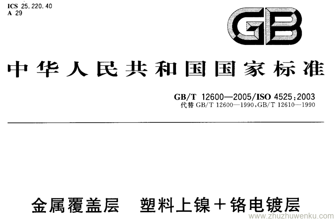 GB/T 12600-2005 pdf下载 金属覆盖层塑料上镍+铬电镀层