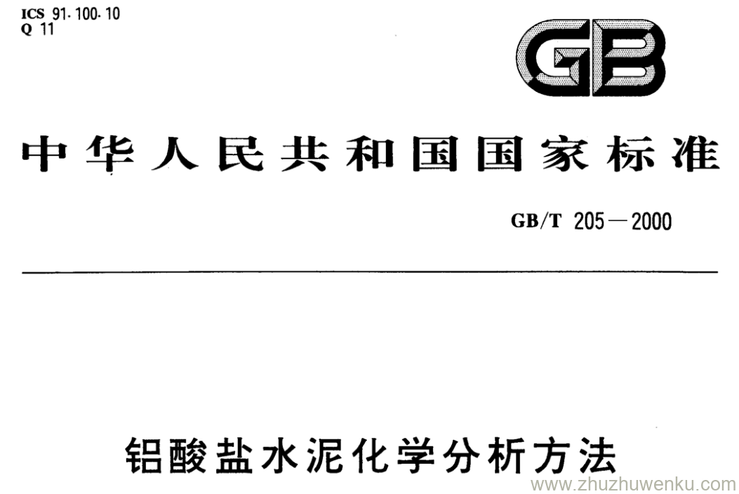 GB/T 205-2000 pdf下载 铝酸盐水泥化学分析方法