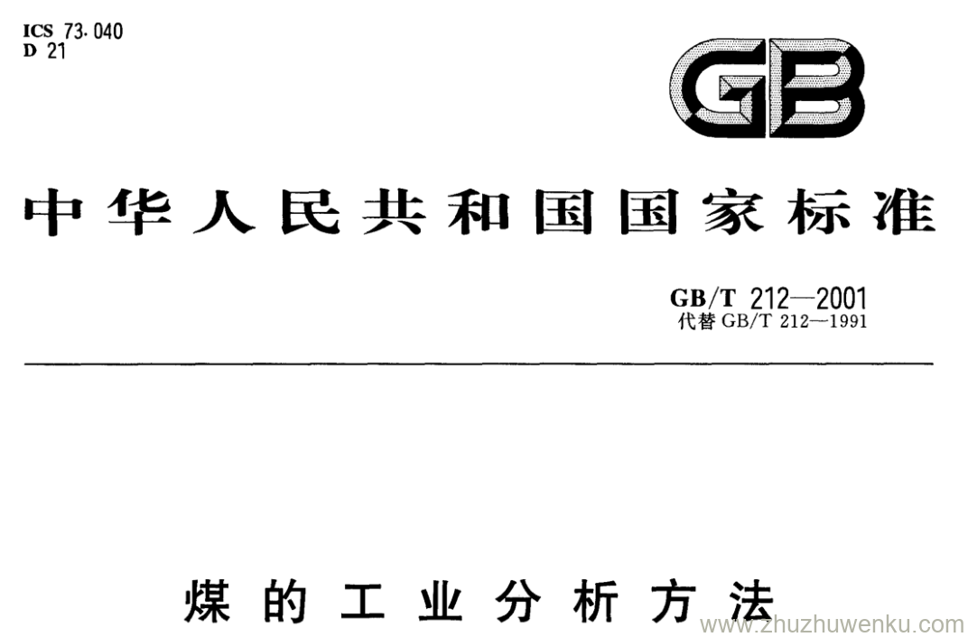 GB/T 212-2001 pdf下载 煤的工业分析方法