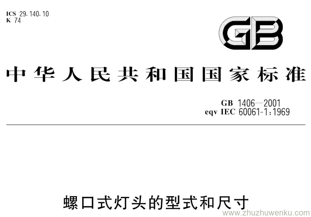 GB/T 1406-2001 pdf下载 螺口式灯头的型式和尺寸