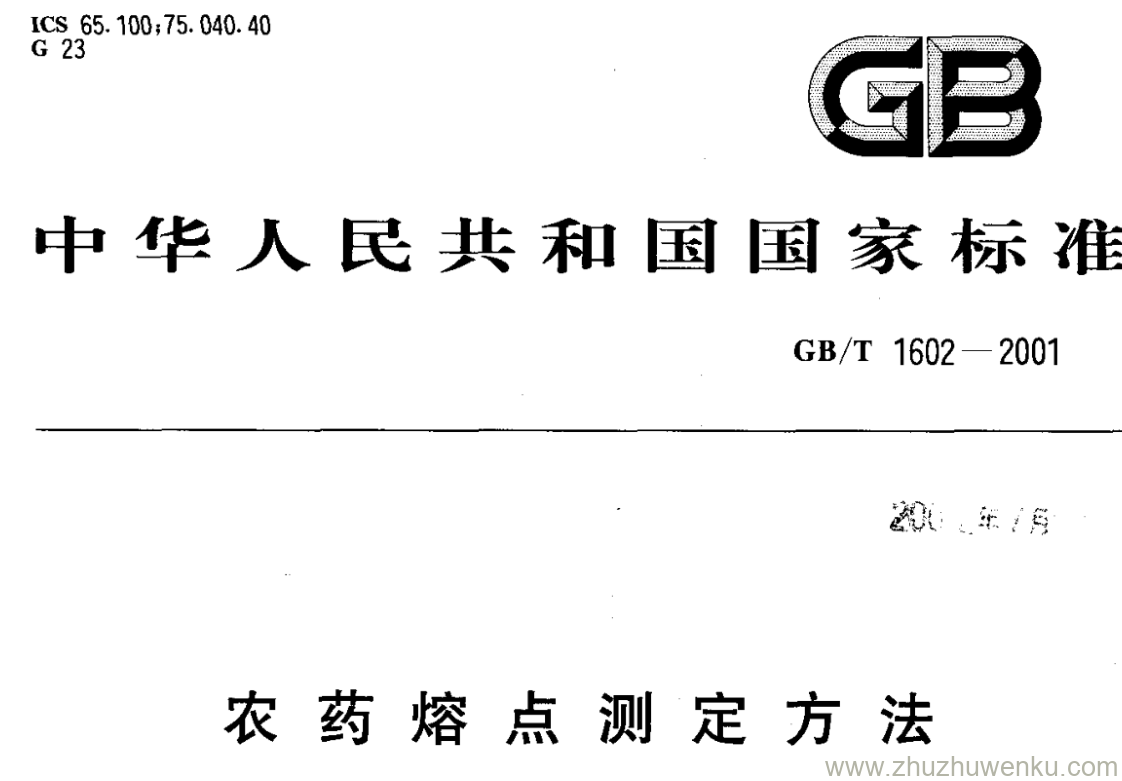 GB/T 1602-2001 pdf下载 农药熔点测定方法