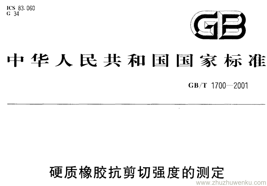 GB/T 1700-2001 pdf下载 硬质橡胶抗剪切强度的测定