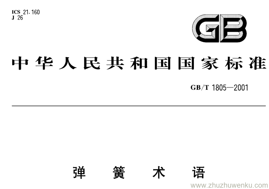 GB/T 1805-2001 pdf下载 弹簧术语