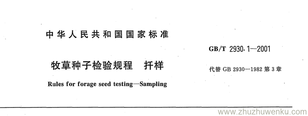 GB/T 2930.1-2001 pdf下载 牧草种子检验规程扦样