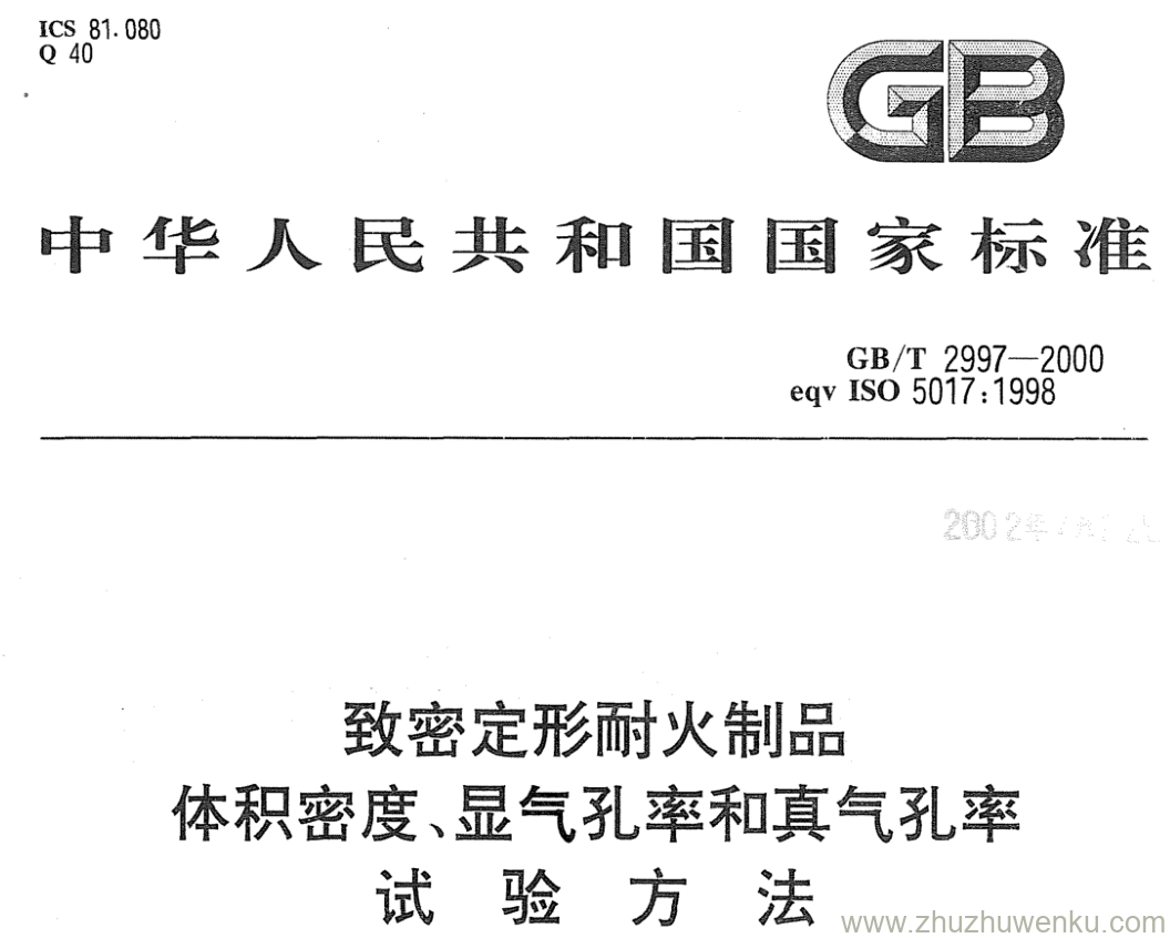 GB/T 2997-2000 pdf下载 致密定形耐火制品 体积密度、显气孔率和真气孔率 试 验 方 法