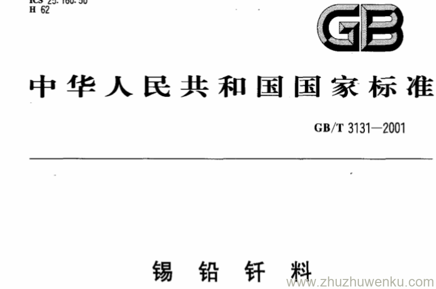 GB/T 3131-2001 pdf下载 锡铅钎料