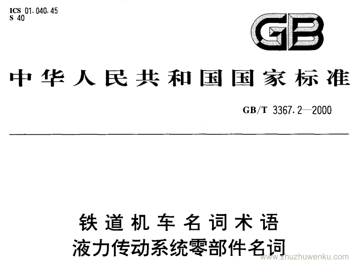 GB/T 3367.2-2000 pdf下载 铁道机车名词术语 液力传动系统零部件名词