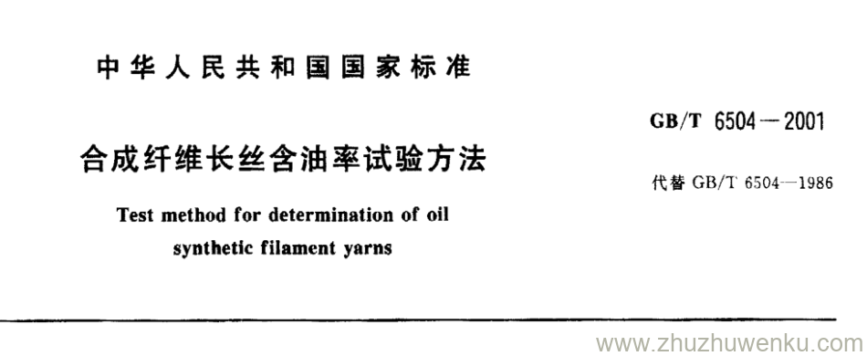 GB/T 5604-2001 pdf下载 合成纤维长丝含油率试验方法