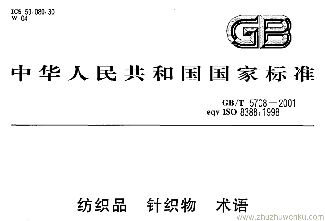 GB/T 5708-2001 pdf下载 纺织品针织物 术语