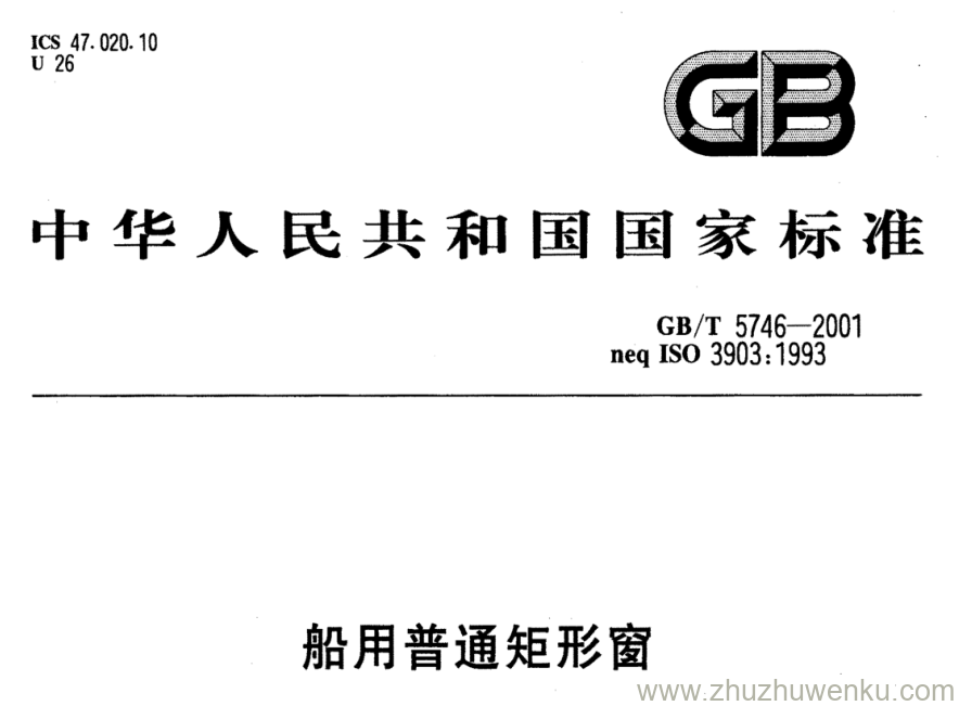 GB/T 5746-2001 pdf下载 船用普通矩形窗