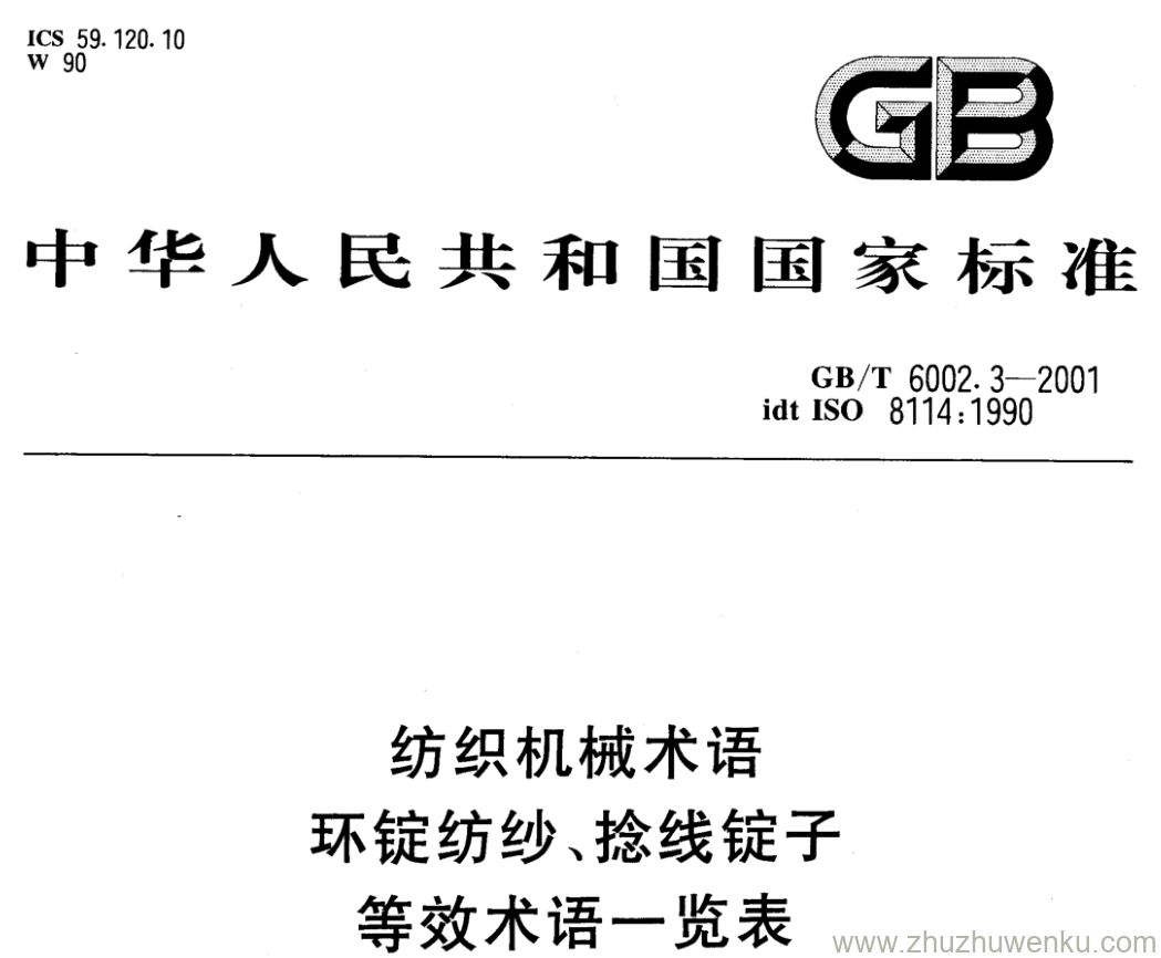 GB/T 6002.3-2001 pdf下载 纺织机械术语 环锭纺纱、捻线锭子 等效术语一览表