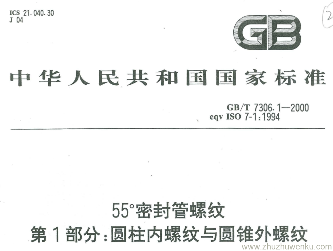 GB/T 7306.1-2000 pdf下载 55°密封管螺纹 第1部分:圆柱内螺纹与圆锥外螺纹