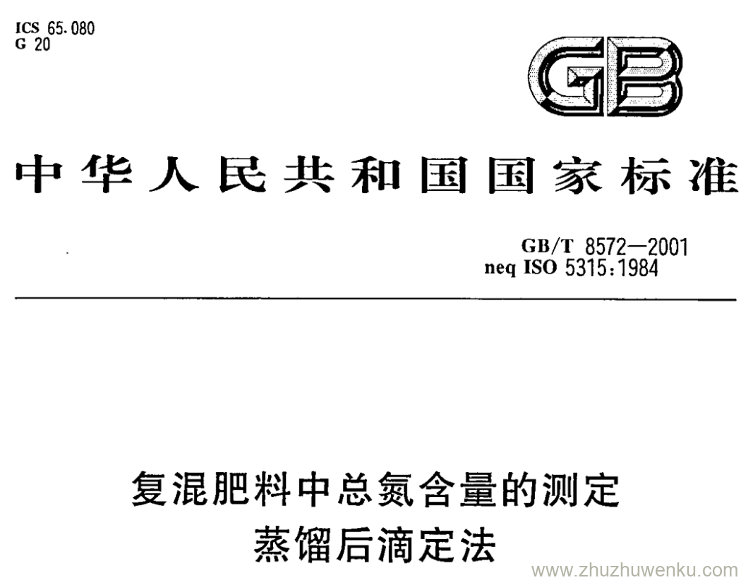 GB/T 8572-2001 pdf下载 复混肥料中总氮含量的测定 蒸馏后滴定法