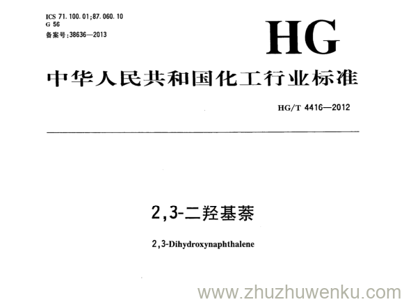 HG/T 4416-2012 pdf下载 2,3-二羟基萘