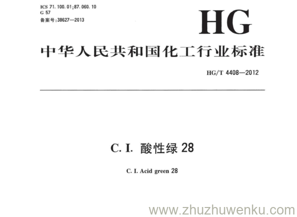 HG/T 4408-2012 pdf下载 C. I.酸性绿28