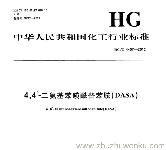 HG/T 4407-2012 pdf下载 4,4'-二氨基苯磺酰替苯胺(DASA)