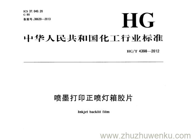 HG/T 4398-2012 pdf下载 喷墨打印正喷灯箱胶片