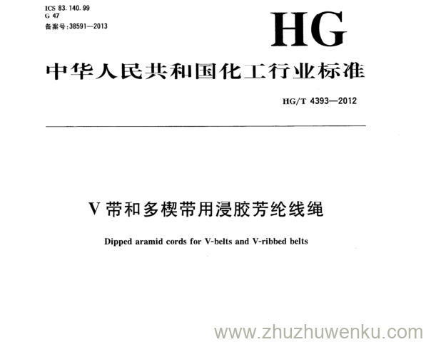 HG/T 4393-2012 pdf下载 V带和多楔带用浸胶芳纶线绳