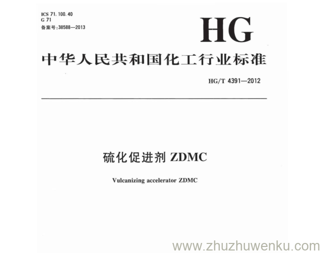 HG/T 4391-2012 pdf下载 硫化促进剂ZDMC