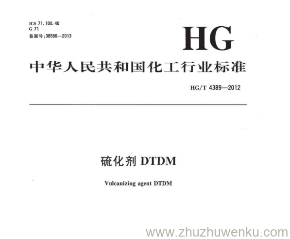 HG/T 4389-2012 pdf下载 硫化剂DTDM