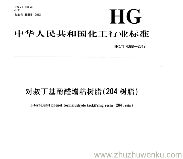 HG/T 4388-2012 pdf下载 对叔丁基酚醛增粘树脂(204树脂)