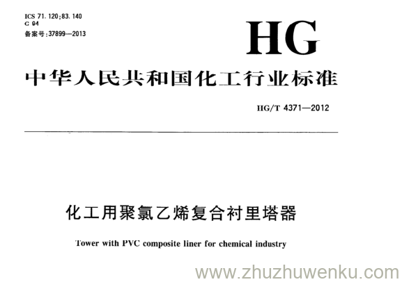 HG/T 4371-2012 pdf下载 化工用聚氯乙烯复合衬里塔器