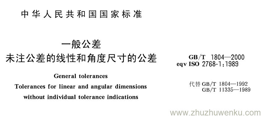 GB/T 1804-2000 pdf下载 一般公差 未注公差的线性和角度尺寸的公差