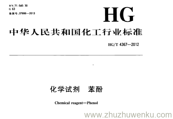 HG/T 4367-2012 pdf下载 化学试剂 苯酚