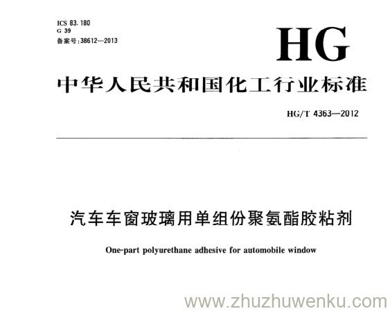 HG/T 4363-2012 pdf下载 汽车车窗玻璃用单组份聚氨酯胶粘剂