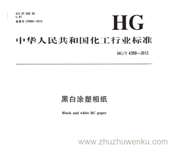 HG/T 4359-2012 pdf下载 黑白涂塑相纸